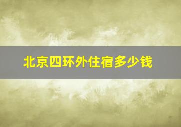 北京四环外住宿多少钱