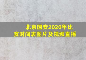 北京国安2020年比赛时间表图片及视频直播