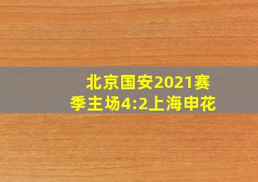 北京国安2021赛季主场4:2上海申花