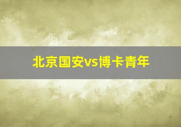 北京国安vs博卡青年