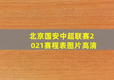 北京国安中超联赛2021赛程表图片高清