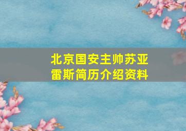 北京国安主帅苏亚雷斯简历介绍资料