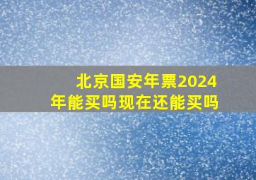 北京国安年票2024年能买吗现在还能买吗