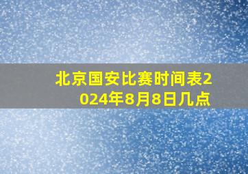 北京国安比赛时间表2024年8月8日几点