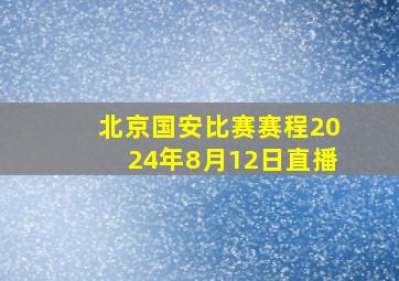 北京国安比赛赛程2024年8月12日直播