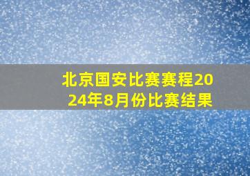 北京国安比赛赛程2024年8月份比赛结果