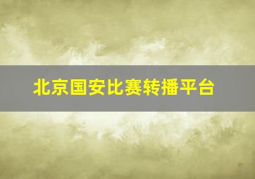 北京国安比赛转播平台