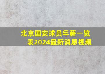 北京国安球员年薪一览表2024最新消息视频