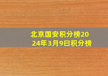 北京国安积分榜2024年3月9曰积分榜