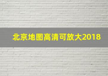 北京地图高清可放大2018