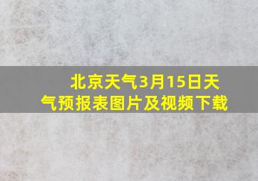 北京天气3月15日天气预报表图片及视频下载