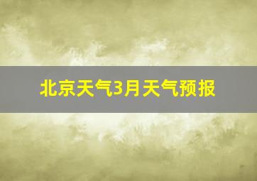 北京天气3月天气预报