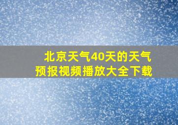 北京天气40天的天气预报视频播放大全下载