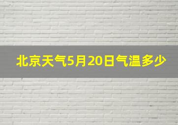 北京天气5月20日气温多少