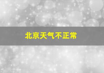 北京天气不正常