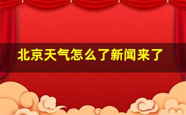 北京天气怎么了新闻来了