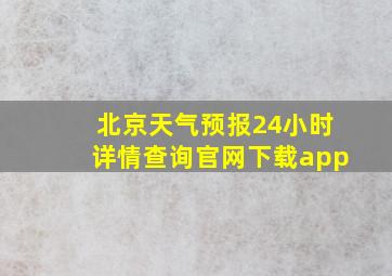 北京天气预报24小时详情查询官网下载app