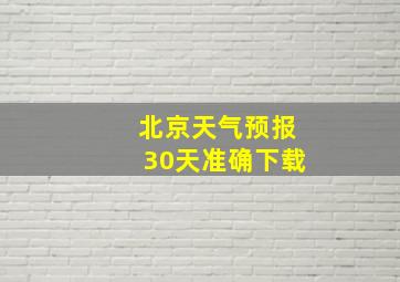 北京天气预报30天准确下载