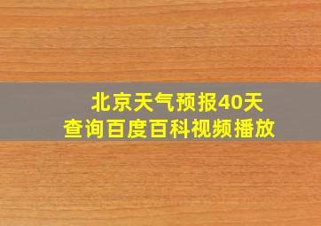 北京天气预报40天查询百度百科视频播放