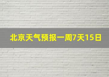 北京天气预报一周7天15日