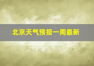 北京天气预报一周最新