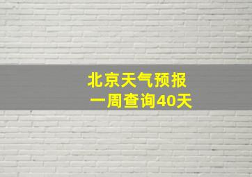 北京天气预报一周查询40天