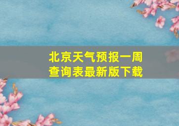 北京天气预报一周查询表最新版下载