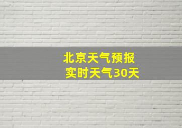 北京天气预报实时天气30天