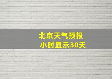 北京天气预报小时显示30天