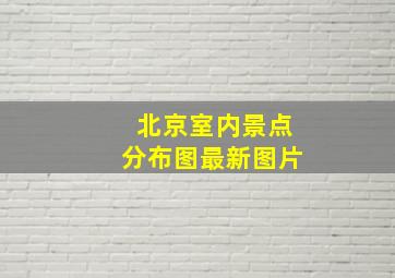 北京室内景点分布图最新图片