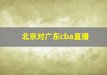 北京对广东cba直播