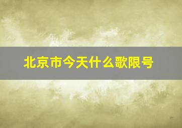 北京市今天什么歌限号