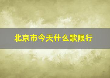 北京市今天什么歌限行