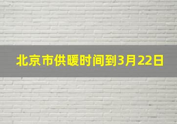 北京市供暖时间到3月22日