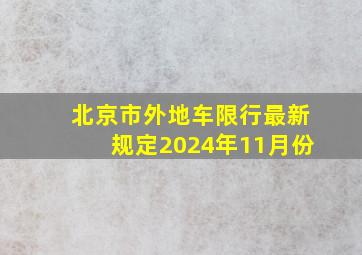 北京市外地车限行最新规定2024年11月份