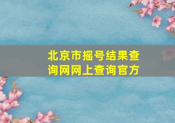 北京市摇号结果查询网网上查询官方