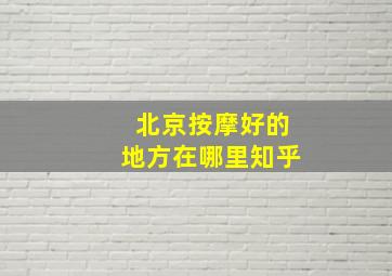 北京按摩好的地方在哪里知乎