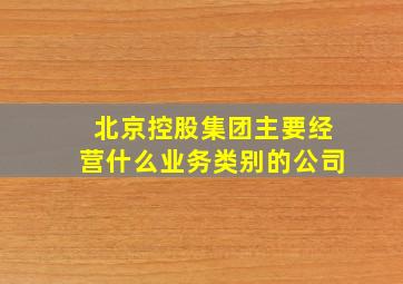 北京控股集团主要经营什么业务类别的公司