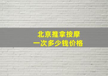 北京推拿按摩一次多少钱价格