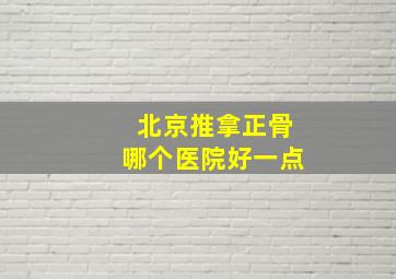 北京推拿正骨哪个医院好一点