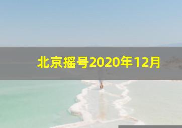 北京摇号2020年12月