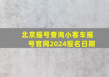 北京摇号查询小客车摇号官网2024报名日期