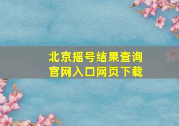 北京摇号结果查询官网入口网页下载