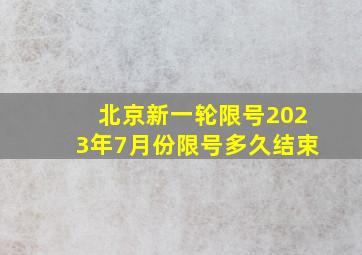 北京新一轮限号2023年7月份限号多久结束