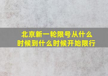 北京新一轮限号从什么时候到什么时候开始限行