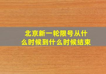 北京新一轮限号从什么时候到什么时候结束