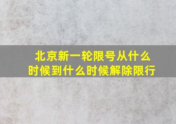 北京新一轮限号从什么时候到什么时候解除限行