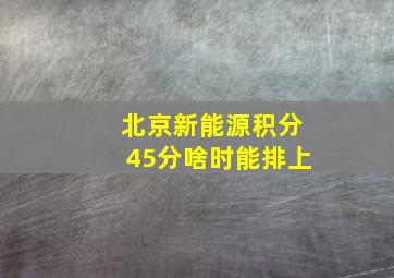 北京新能源积分45分啥时能排上