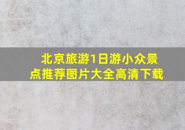 北京旅游1日游小众景点推荐图片大全高清下载