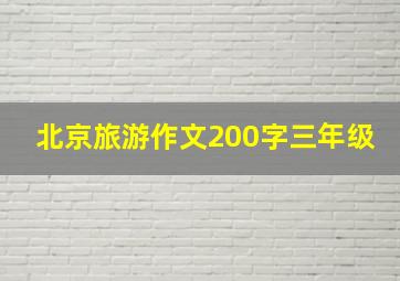 北京旅游作文200字三年级